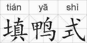 填鸭式的拼音