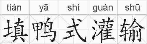 填鸭式灌输的拼音