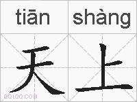天上的拼音
