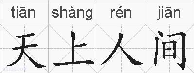天上人间的拼音