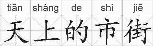 天上的市街的拼音
