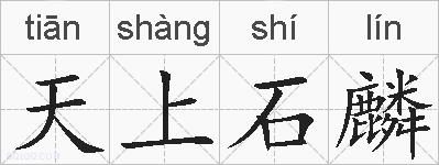 天上石麟的拼音