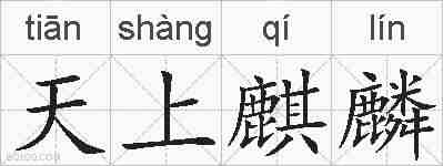 天上麒麟的拼音