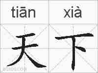天下的拼音