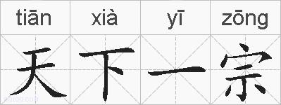 天下一宗的拼音