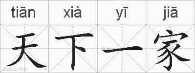 天下一家的拼音