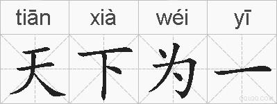 天下为一的拼音