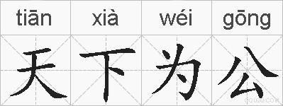 天下为公的拼音