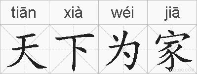 天下为家的拼音