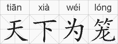 天下为笼的拼音