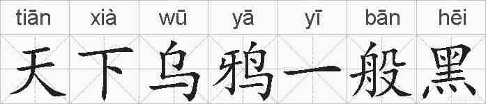 天下乌鸦一般黑的拼音