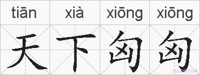 天下匈匈的拼音