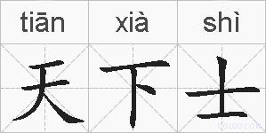 天下士的拼音