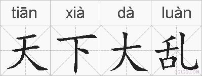 天下大乱的拼音