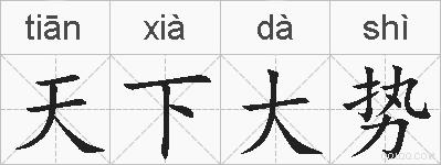 天下大势的拼音