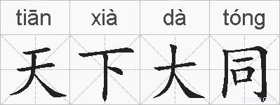 天下大同的拼音