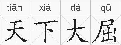 天下大屈的拼音