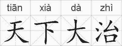 天下大治的拼音