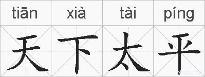 天下太平的拼音