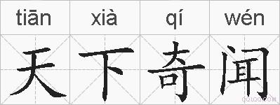 天下奇闻的拼音