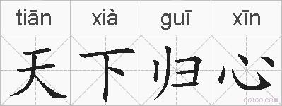 天下归心的拼音