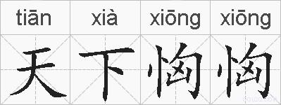 天下恟恟的拼音