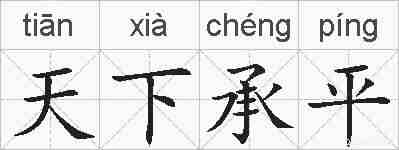 天下承平的拼音