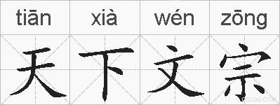 天下文宗的拼音