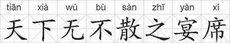 天下无不散之宴席的拼音