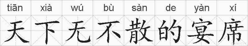 天下无不散的宴席的拼音