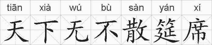 天下无不散筵席的拼音