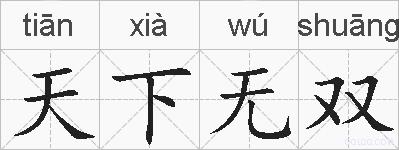 天下无双的拼音