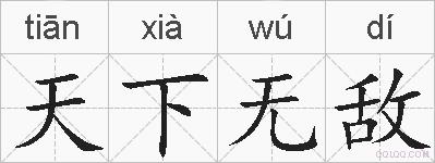 天下无敌的拼音
