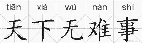 天下无难事的拼音