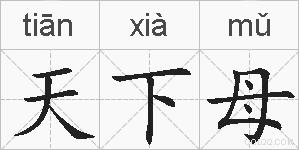 天下母的拼音