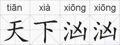 天下汹汹的拼音