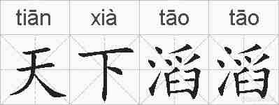 天下滔滔的拼音