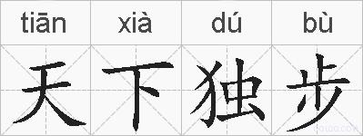 天下独步的拼音