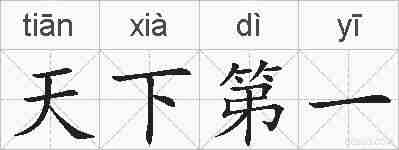 天下第一的拼音