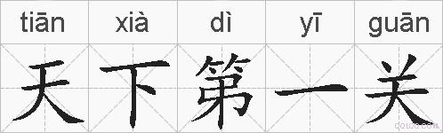 天下第一关的拼音