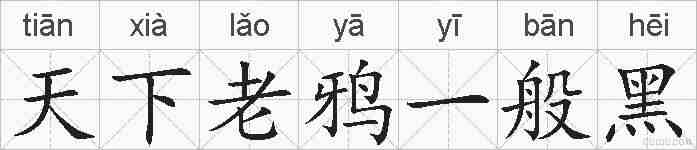 天下老鸦一般黑的拼音