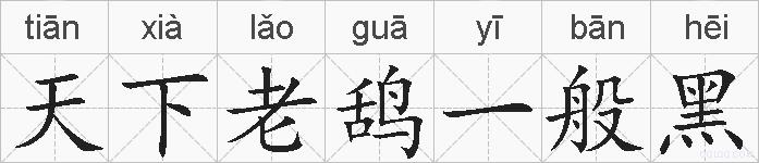 天下老鸹一般黑的拼音