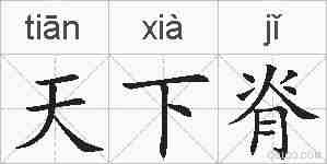 天下脊的拼音