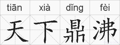 天下鼎沸的拼音