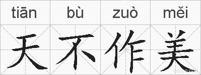 天不作美的拼音