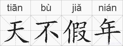 天不假年的拼音