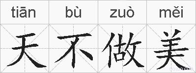 天不做美的拼音