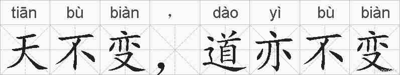 天不变，道亦不变的拼音