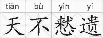 天不慭遗的拼音