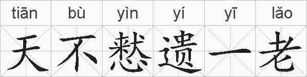 天不慭遗一老的拼音